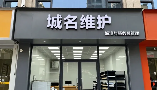 信息化方案选型中域名选择的核心关注点